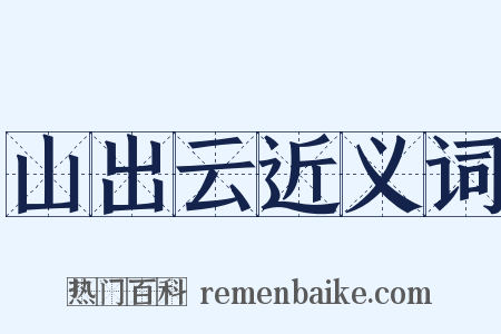 山出云近义词是什么意思的图片